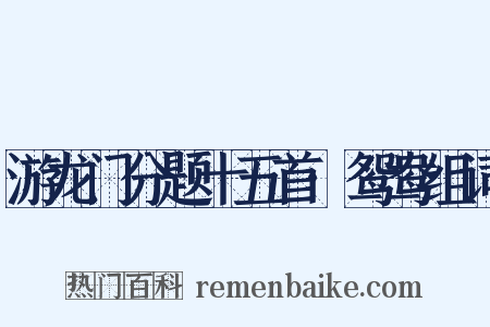 游龙门分题十五首·鸳鸯组词是什么意思的图片